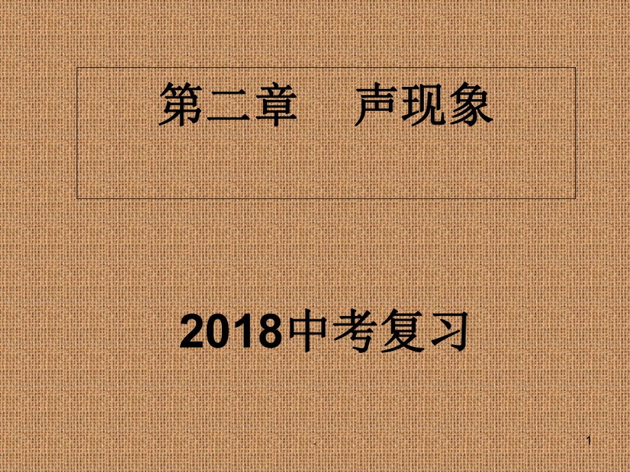 聲現(xiàn)象中考復(fù)習(xí)定稿優(yōu)秀課件_第1頁