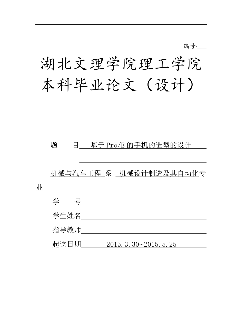 本科畢業(yè)論文-基于ProE的手機(jī)的造型的設(shè)計(jì).doc_第1頁