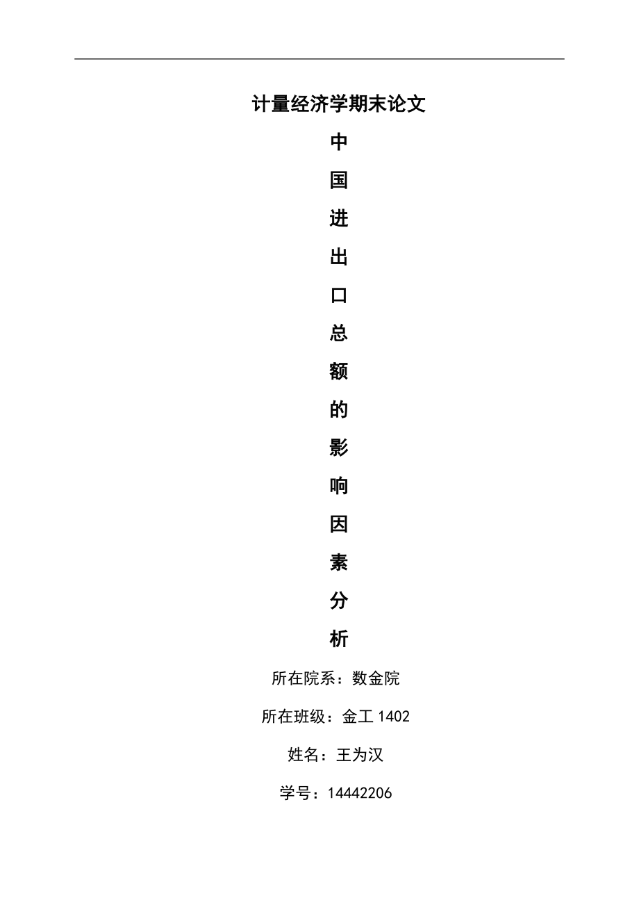 計(jì)量經(jīng)濟(jì)學(xué)論文-中國進(jìn)出口總額的影響因素分析.docx_第1頁