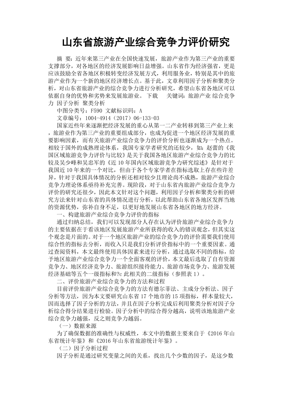 山东省旅游产业综合竞争力评价研究.docx_第1页