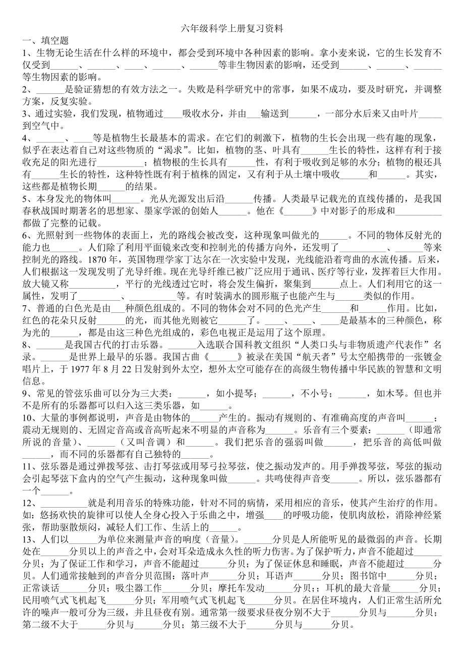 大象版六年级科学上册复习资料.doc_第1页