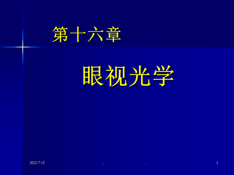 醫(yī)大眼科學課件6眼視光學_第1頁