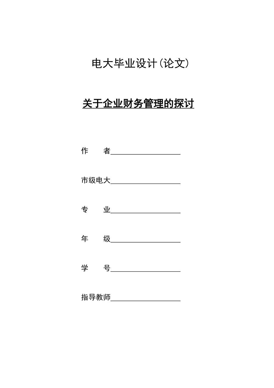 電大會(huì)計(jì)畢業(yè)論文 關(guān)于企業(yè)財(cái)務(wù)管理的探討_第1頁