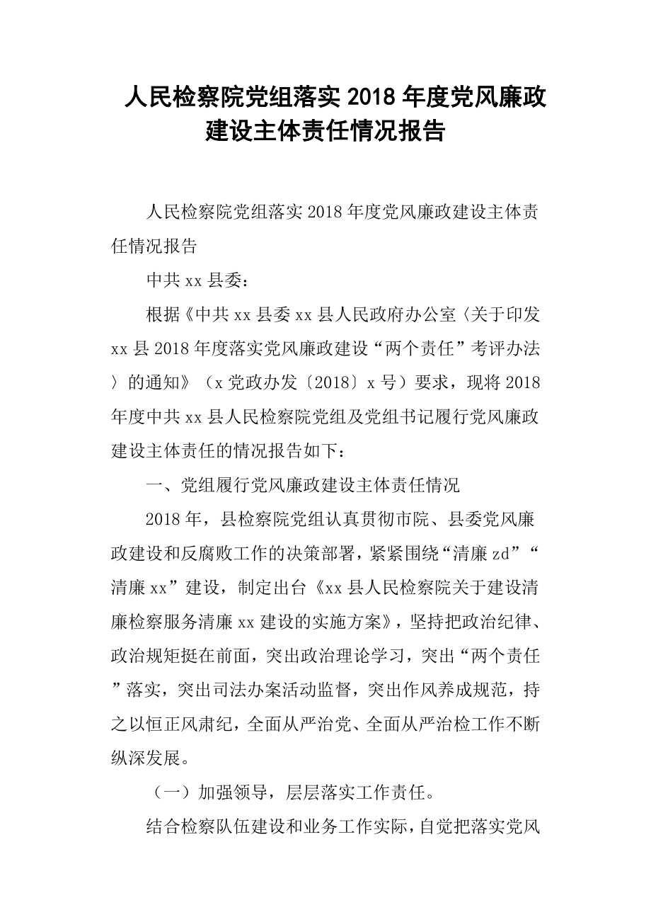 人民檢察院黨組落實度黨風廉政建設主體責任情況報告.docx_第1頁