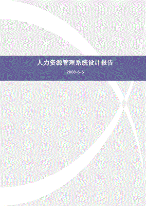 人力資源管理系統(tǒng)設(shè)計報告.doc