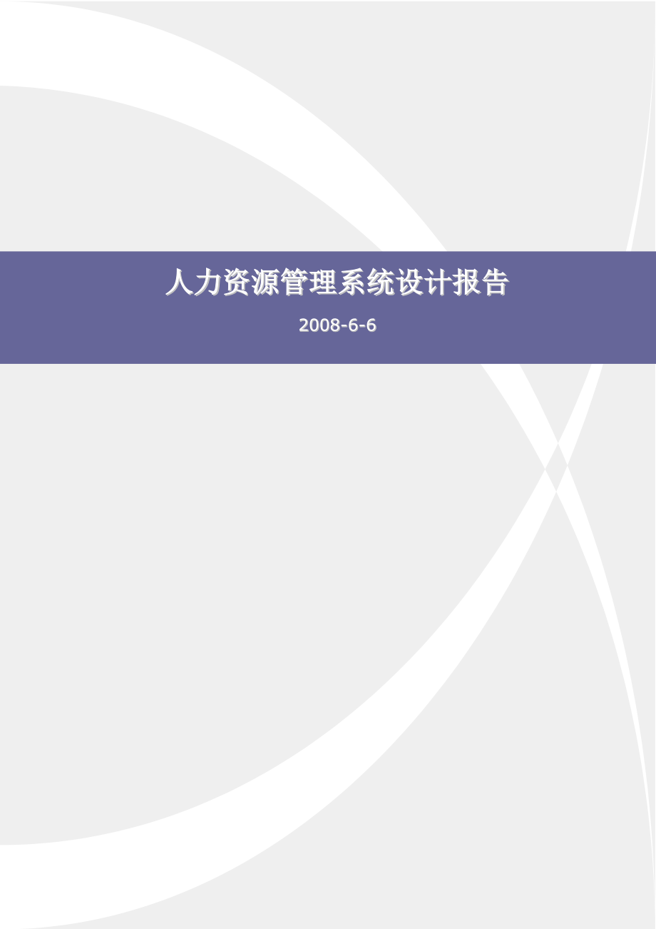 人力資源管理系統(tǒng)設(shè)計(jì)報(bào)告.doc_第1頁