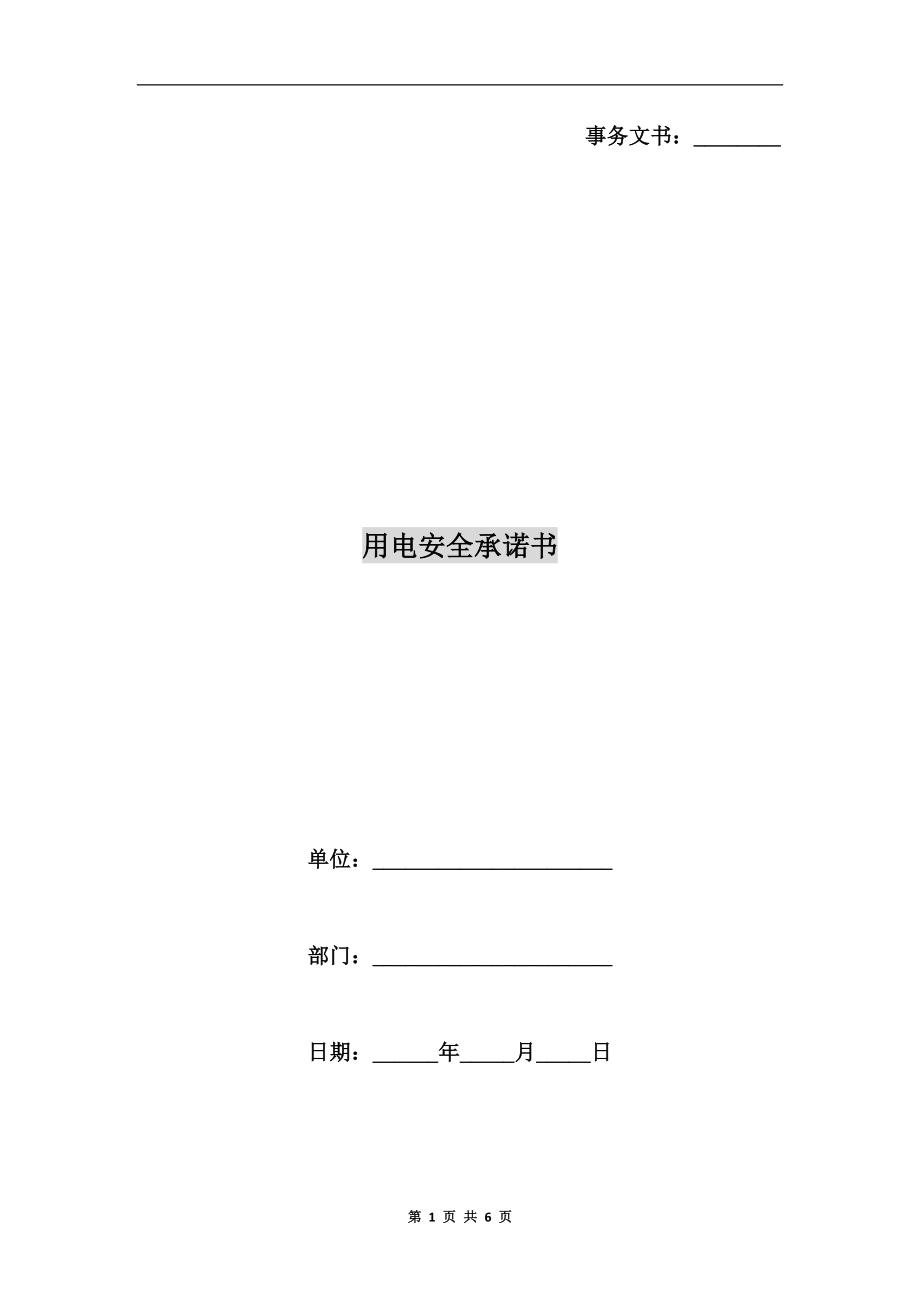 用電安全承諾書.doc_第1頁(yè)