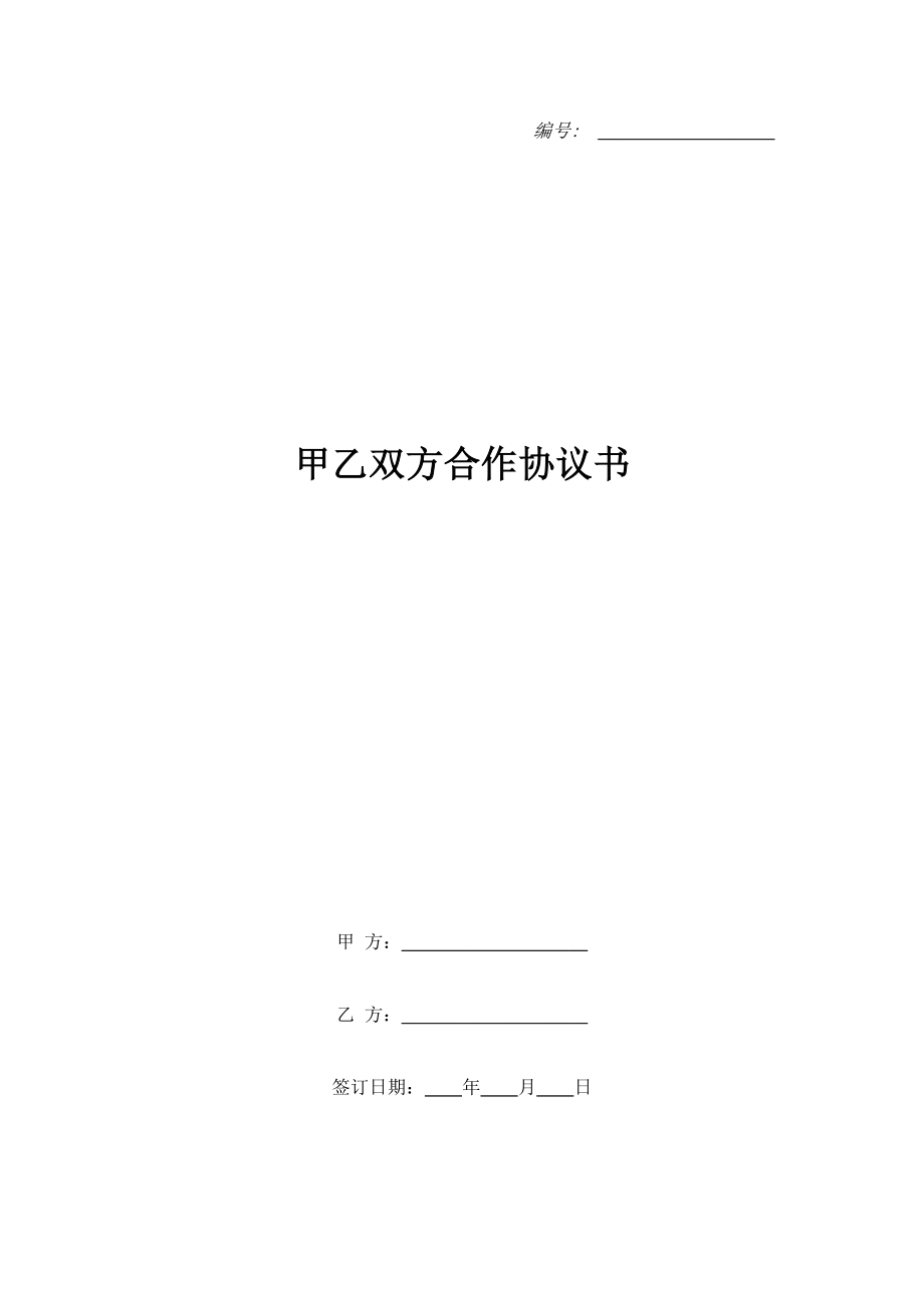 甲乙雙方合作協(xié)議書.doc_第1頁