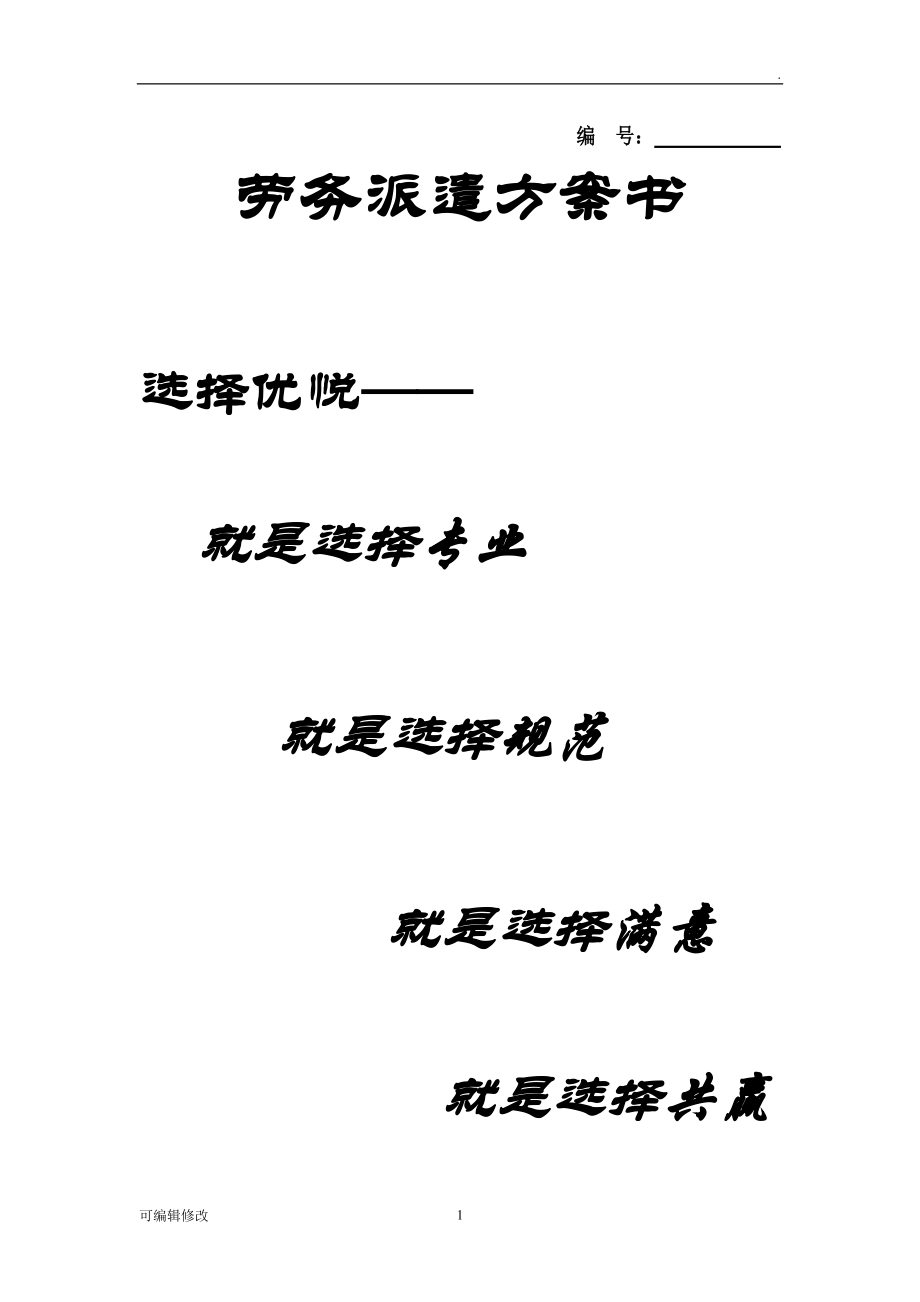 勞務(wù)派遣方案計劃書-修訂版.doc_第1頁