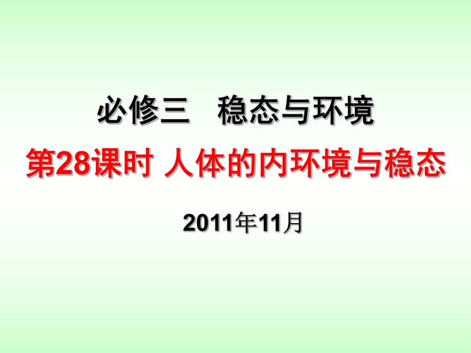 人體內(nèi)環(huán)境與穩(wěn)態(tài)課件_第1頁