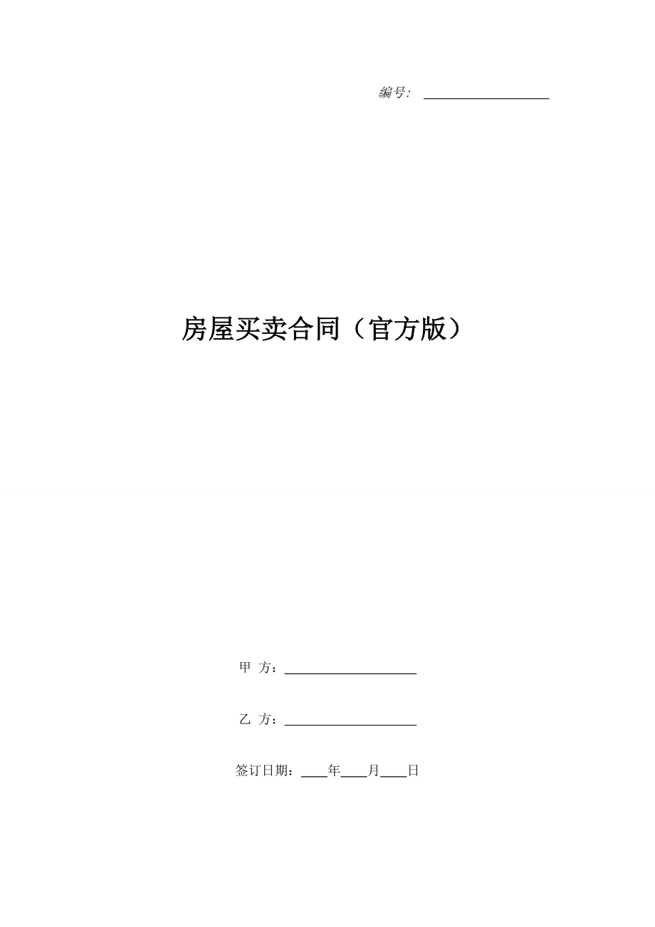 房屋买卖合同（官方版）.doc_第1页