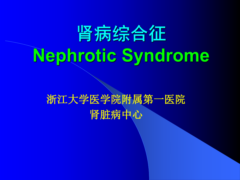 腎病綜合征的臨床與病理.ppt_第1頁(yè)