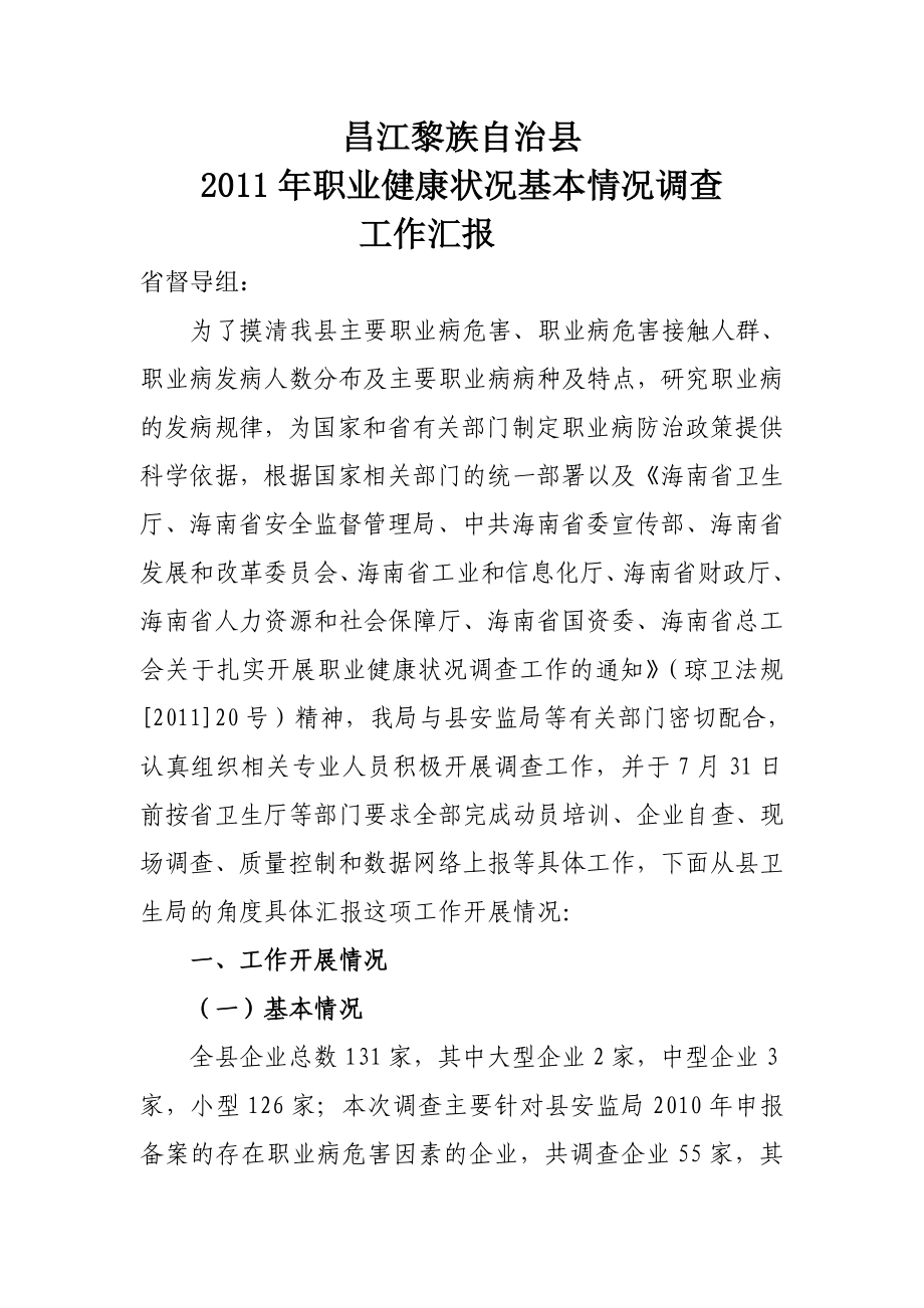 職業(yè)健康匯報(bào)材料.doc_第1頁