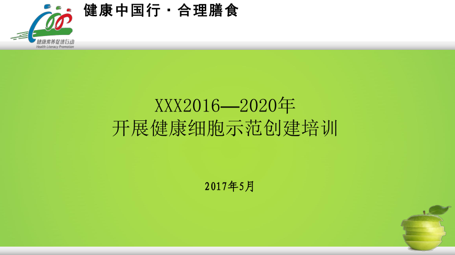 2016年開展健康細(xì)胞ppt課件_第1頁