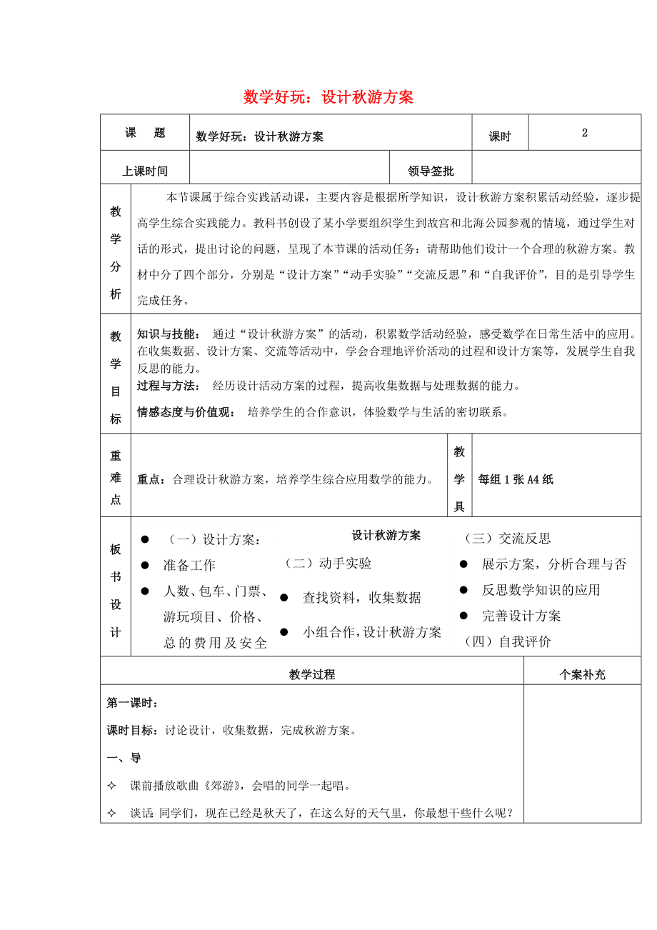 2019秋五年級數(shù)學上冊數(shù)學好玩設(shè)計秋游方案教案北師大版_第1頁