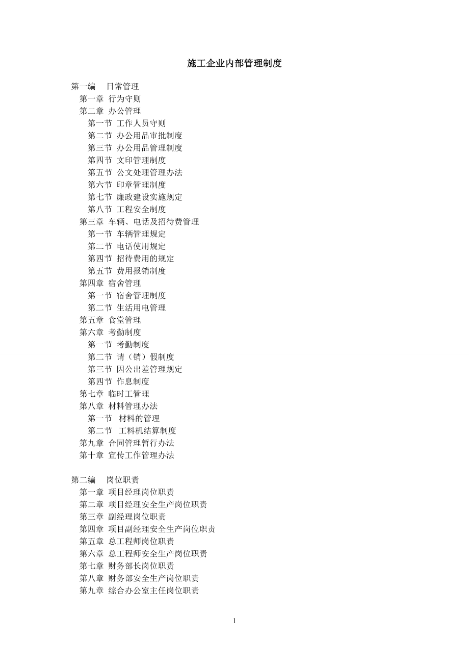 建筑施工企業(yè)內(nèi)部管理制度范本_第1頁