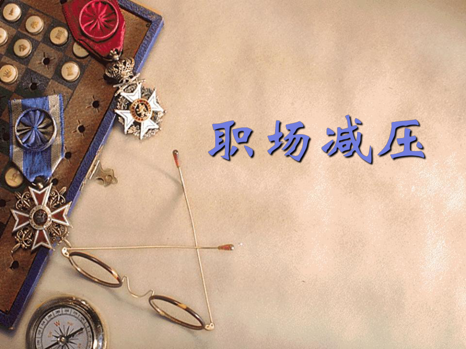 職場(chǎng)減壓課件.ppt_第1頁