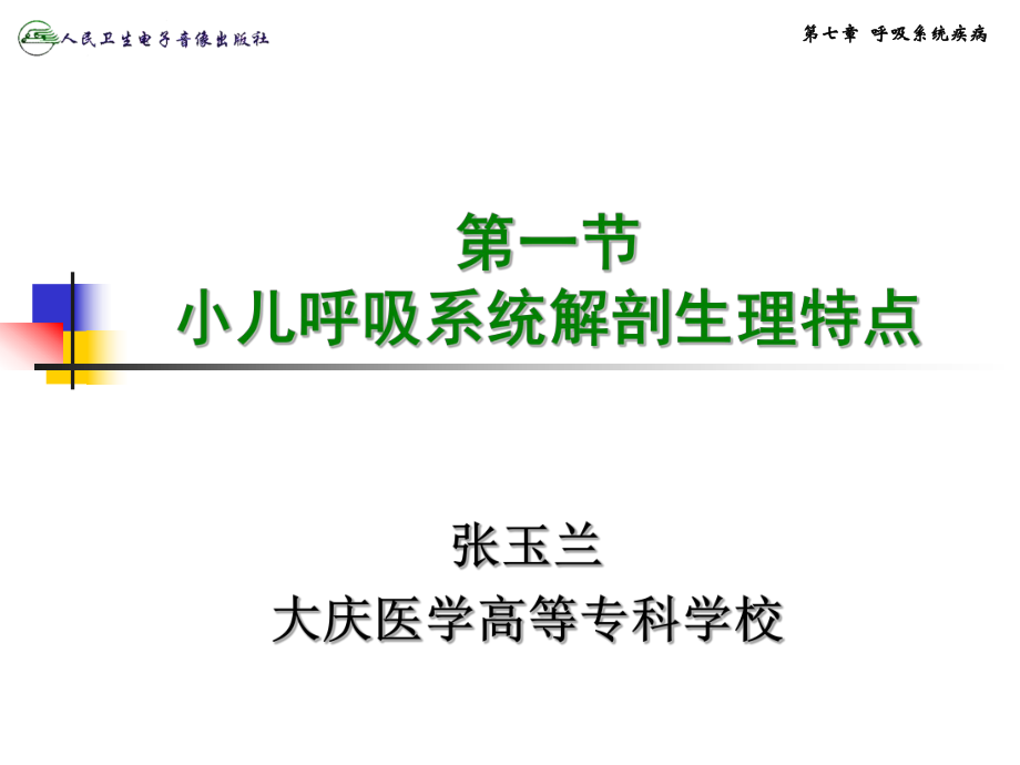 課件：小兒呼吸系統(tǒng)解剖生理特點(diǎn).ppt_第1頁(yè)