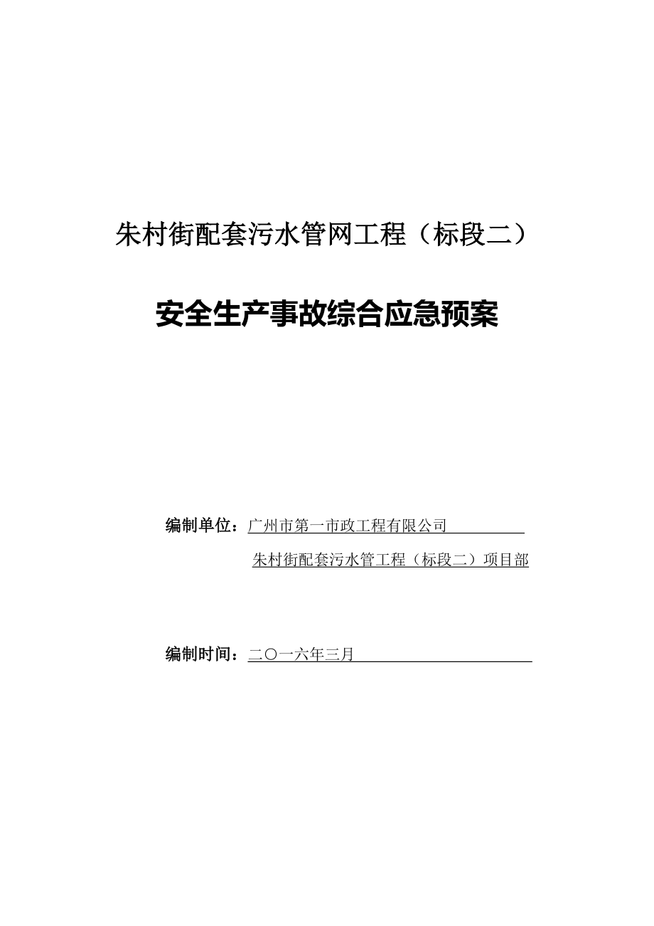 配套污水管網(wǎng)工程安全生產(chǎn)事故綜合應(yīng)急預(yù)案_第1頁