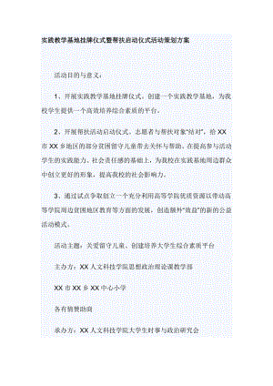 實踐教學基地掛牌儀式暨幫扶啟動儀式活動策劃方案