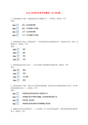 評標(biāo)專家考試題庫共題.doc