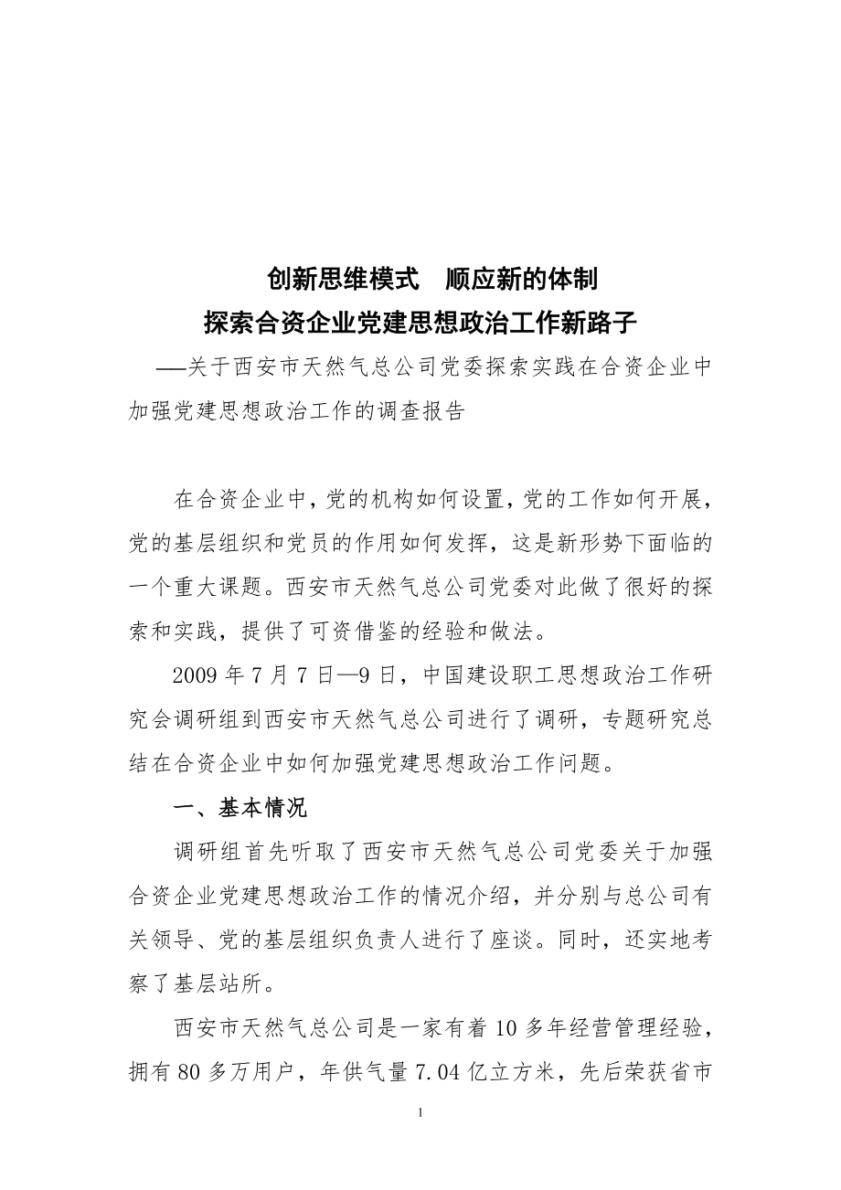 探索合资企业党建工作新路子2.doc_第1页