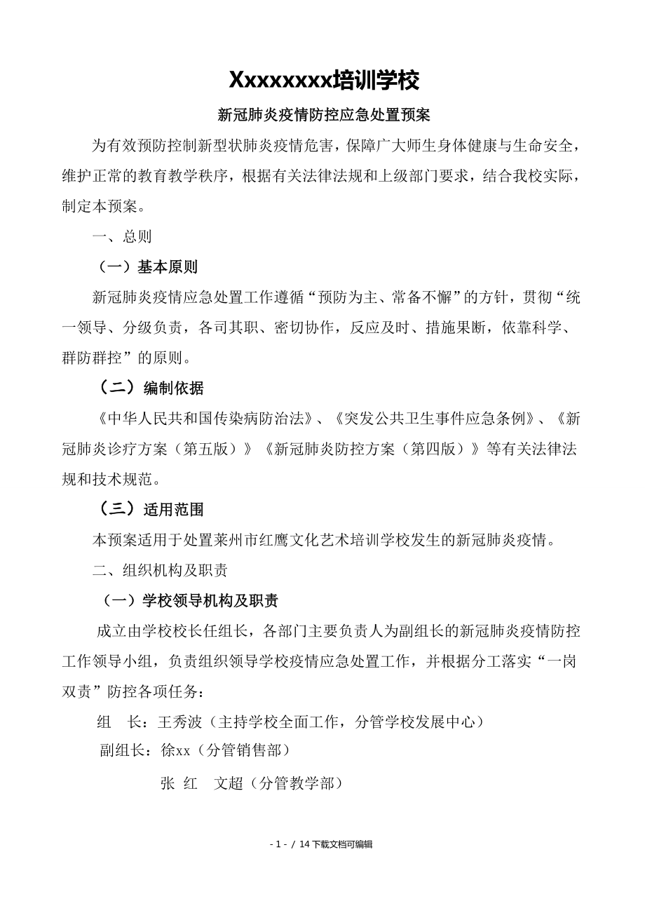 新冠疫情防控應(yīng)急處置預(yù)案_第1頁(yè)