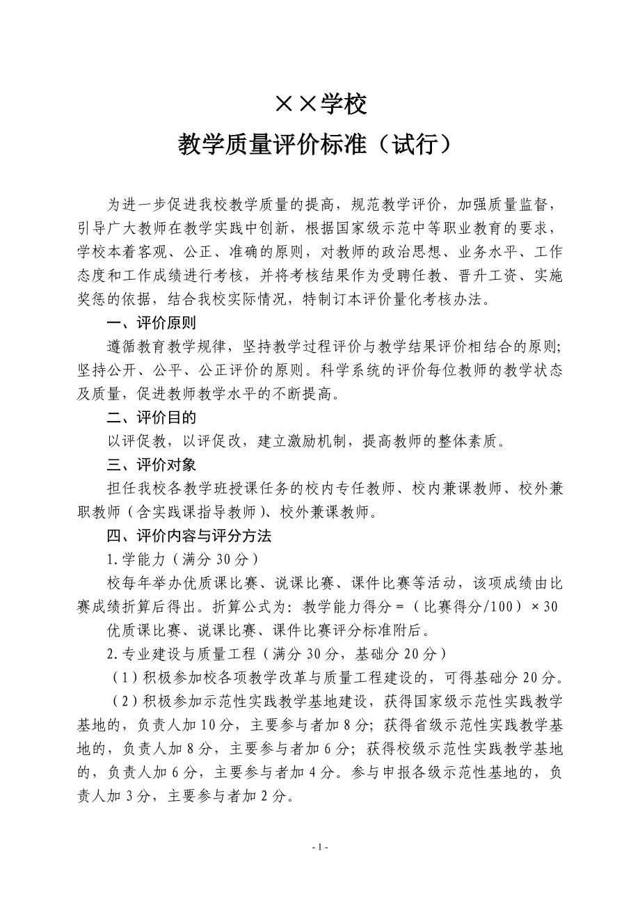 教学质量评价标准.doc_第1页