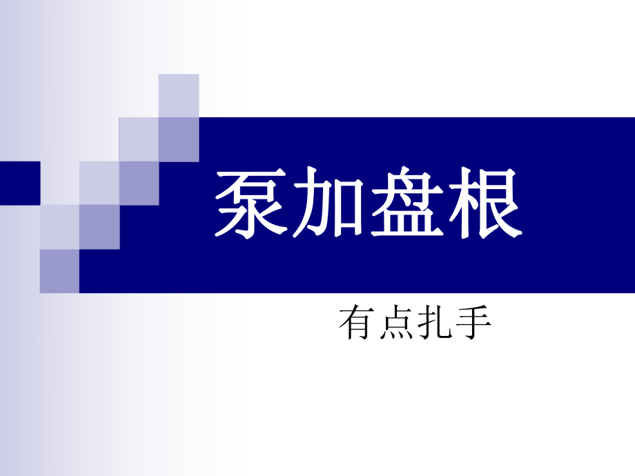 泵加盤根密封的操作規(guī)范.ppt_第1頁