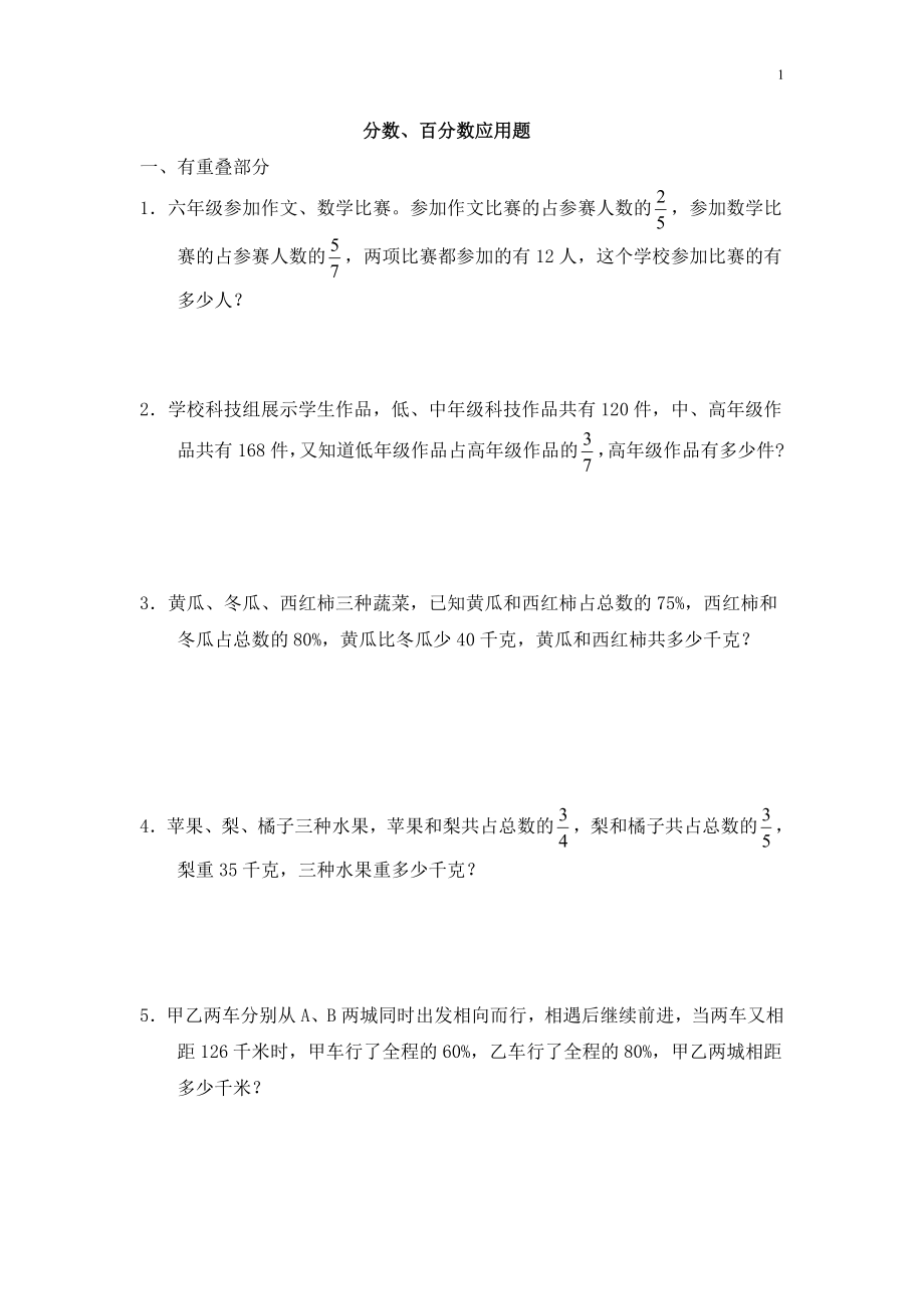 分?jǐn)?shù)、百分?jǐn)?shù)應(yīng)用題練習(xí)題集錦.doc_第1頁(yè)