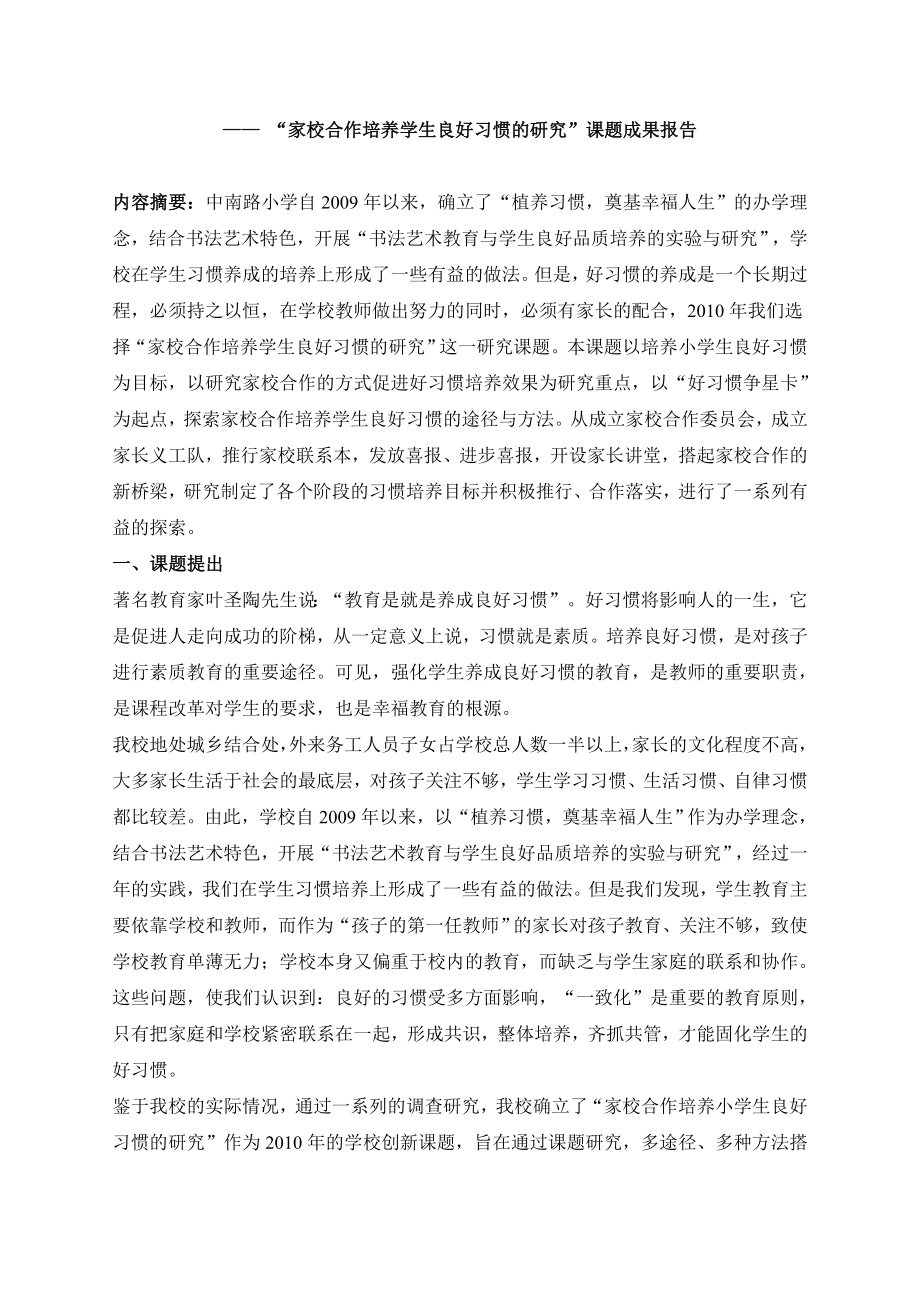 家校合作培养学生良好习惯的研究.doc_第1页