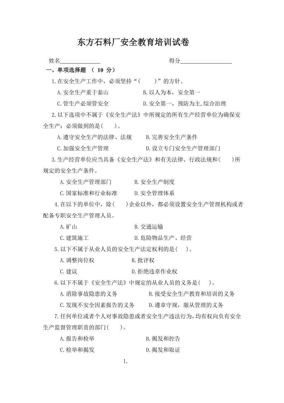 石料廠安全教育培訓(xùn)試卷及答案.doc_第1頁(yè)