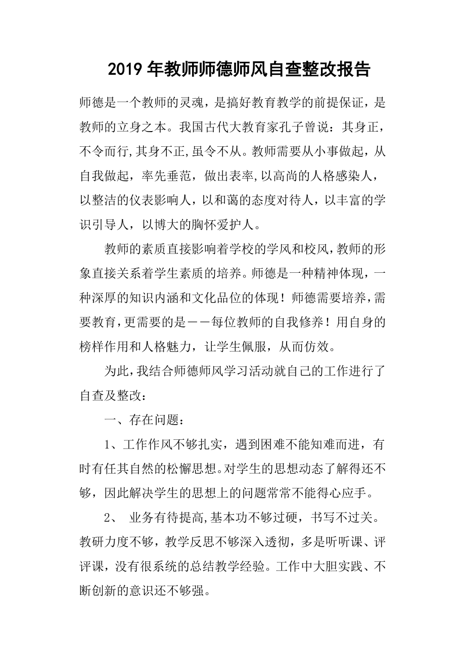 2019年教师师德师风自查整改报告.docx_第1页