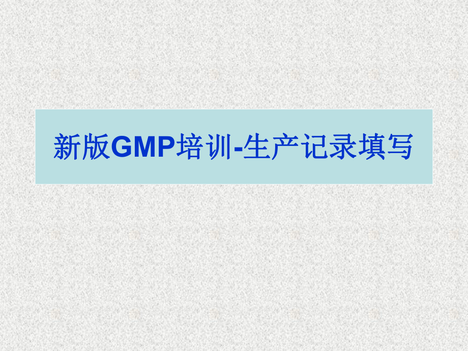 GMP记录规范书写培训_第1页