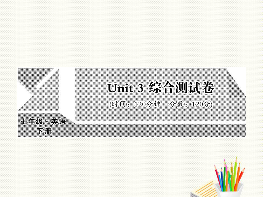 人教七年级下册英语：Unit3Howdoyougettoschool111-116.PPT_第1页