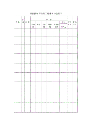 直接接觸藥品員工健康體檢登記表.docx