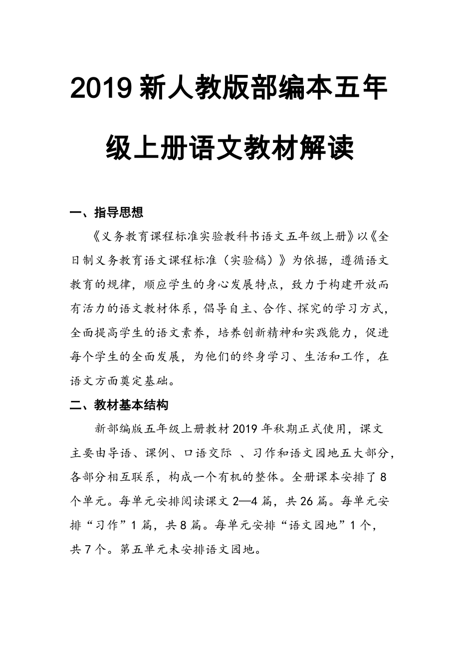 2019新人教版部編本五年級上冊語文教材分析及教學(xué)進度_第1頁