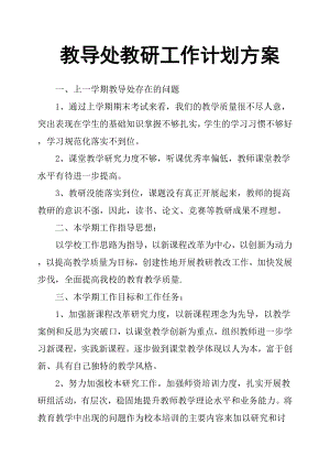 教導處教研工作計劃方案.docx