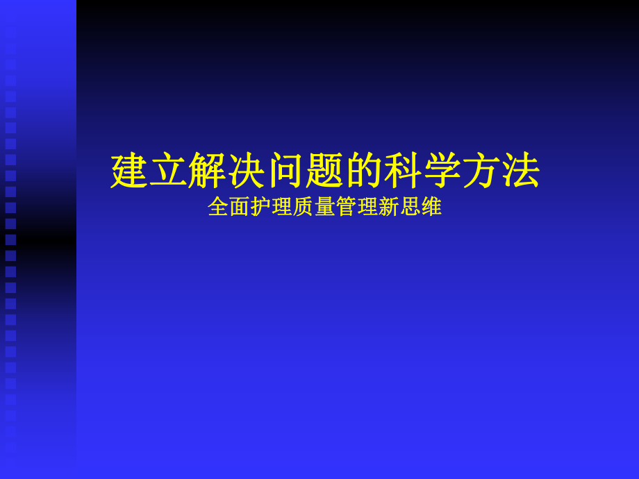 全面護(hù)理質(zhì)量管理新思維.ppt_第1頁