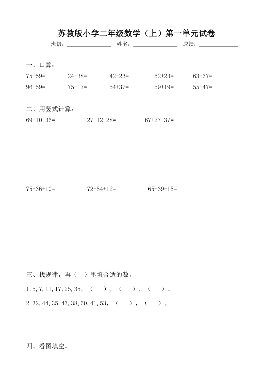 新蘇教版小學(xué)數(shù)學(xué)二年級上冊單元試卷全冊2017年用.doc_第1頁