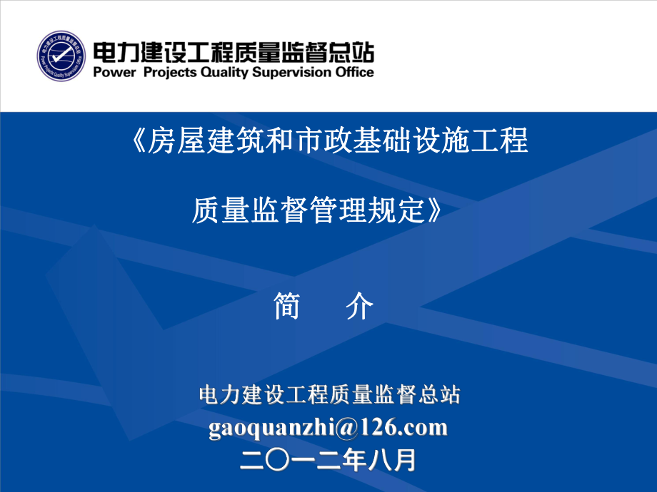 《房屋建筑和市政基礎設施工程質(zhì)量監(jiān)督管理規(guī)定》.ppt_第1頁