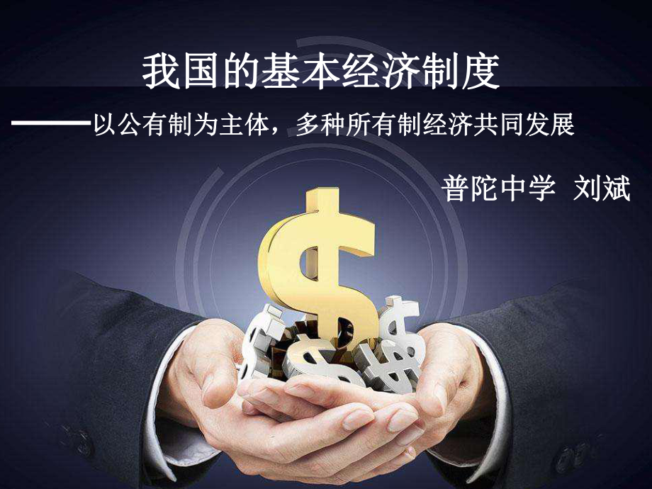 我國的基本經(jīng)濟制度(共15張PPT).ppt_第1頁