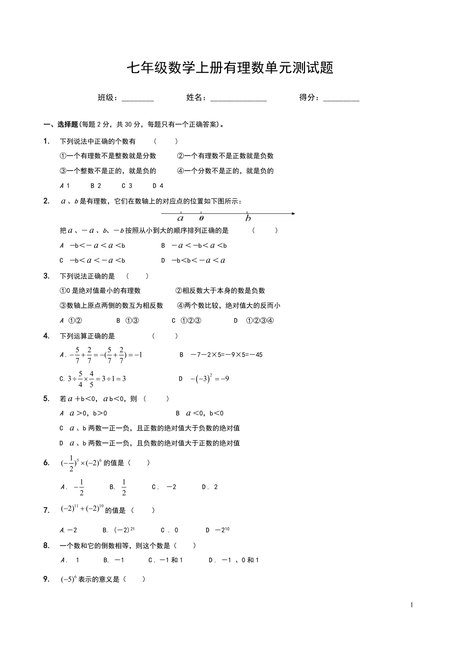 湘教版七年级数学上册第一章有理数测试题.doc_第1页