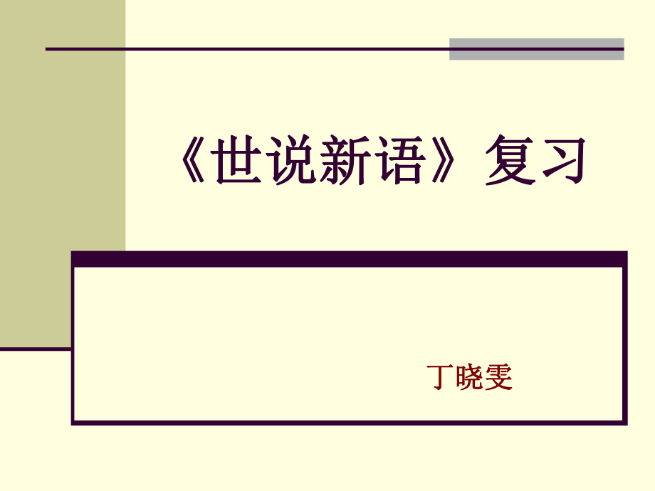 《世說新語》兩則復(fù)習(xí)課件_第1頁