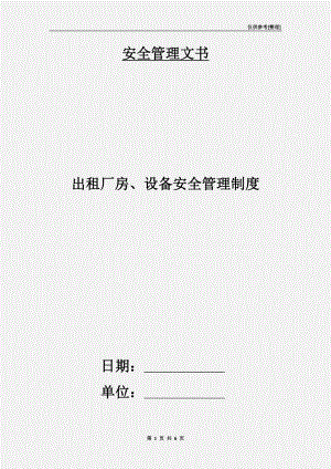 出租廠房、設備安全管理制度.doc