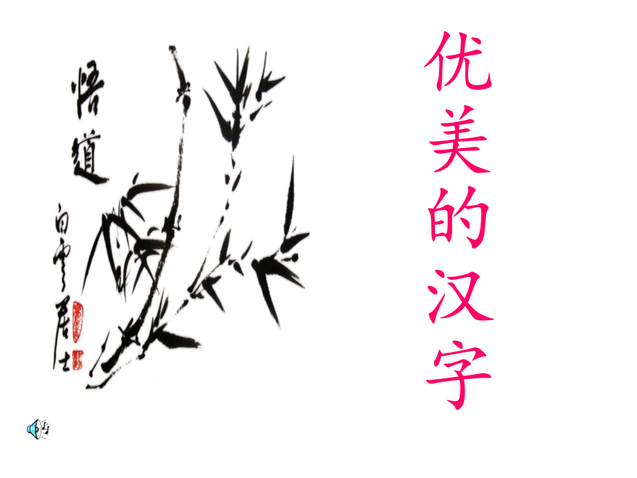 《優(yōu)美的漢字》優(yōu)質(zhì)課件.ppt_第1頁(yè)