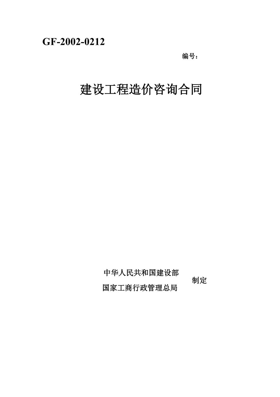 造價(jià)咨詢(xún)合同示范文本.doc_第1頁(yè)