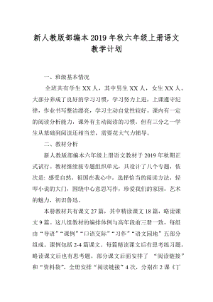 2019秋季新人教版部編本六年級(jí)語(yǔ)文上冊(cè)教學(xué)計(jì)劃和教學(xué)進(jìn)度