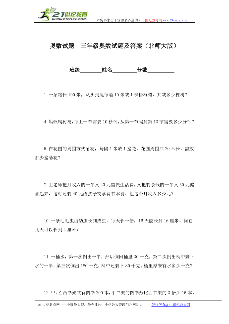 奥数试题三年级奥数试题及答案(北师大版).doc_第1页