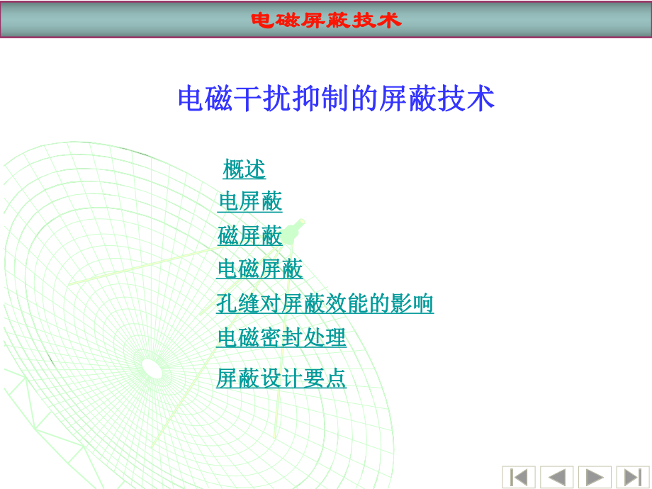 《電磁屏蔽技術(shù)》PPT課件_第1頁